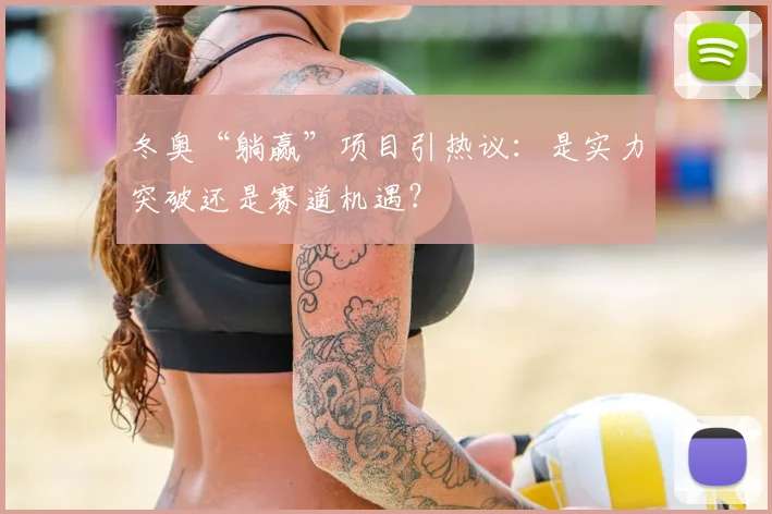 冬奥“躺赢”项目引热议：是实力突破还是赛道机遇？