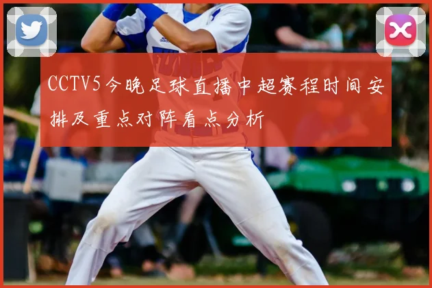 CCTV5今晚足球直播中超赛程时间安排及重点对阵看点分析