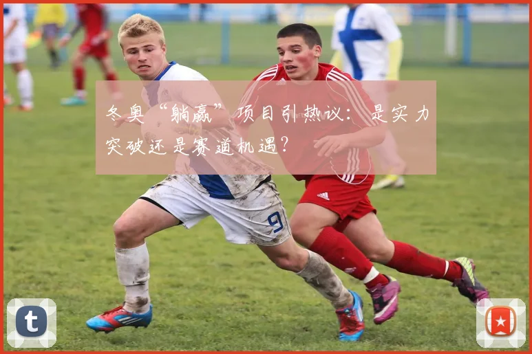 冬奥“躺赢”项目引热议：是实力突破还是赛道机遇？