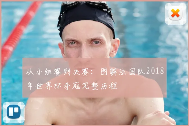 从小组赛到决赛：图解法国队2018年世界杯夺冠完整历程