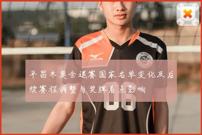 平昌冬奥会退赛国家名单变化及后续赛程调整与奖牌看点影响