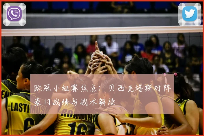 欧冠小组赛焦点：贝西克塔斯对阵豪门战绩与战术解读