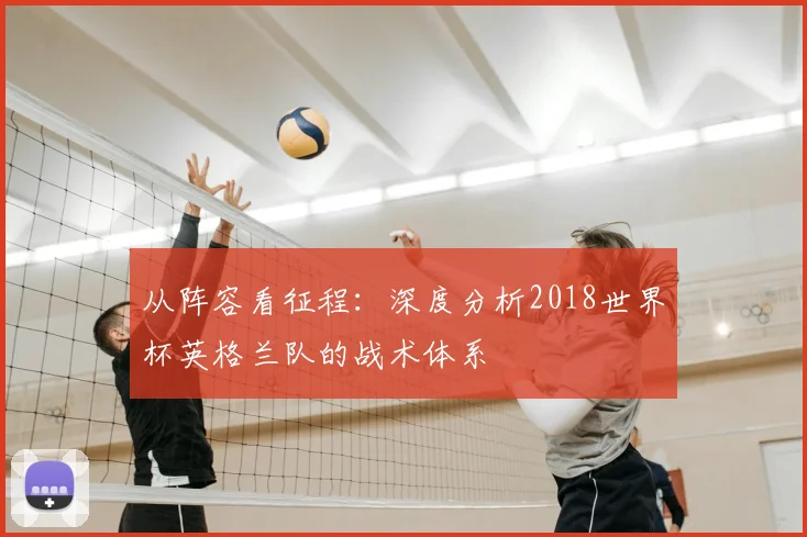 从阵容看征程：深度分析2018世界杯英格兰队的战术体系