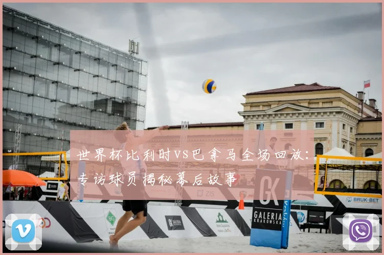 世界杯比利时vs巴拿马全场回放：专访球员揭秘幕后故事