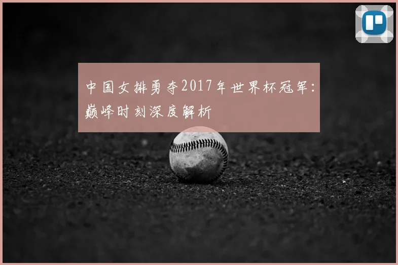 中国女排勇夺2017年世界杯冠军:巅峰时刻深度解析