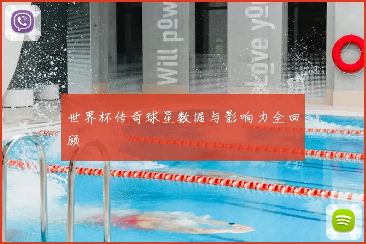 世界杯传奇球星数据与影响力全回顾