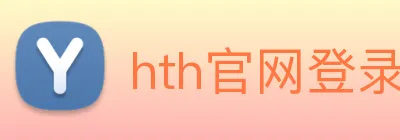 hth官网登录页面 logo